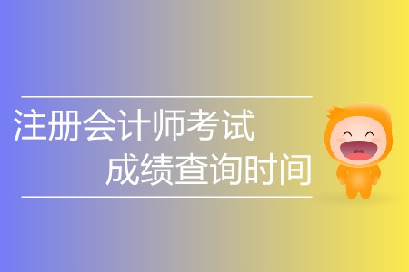 注冊(cè)會(huì)計(jì)師考試成績(jī)查詢時(shí)間具體安排？