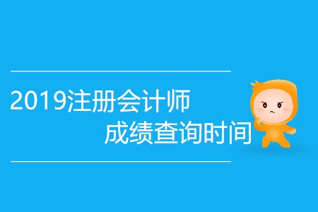 2019注冊會計(jì)師成績查詢時間會提前嗎？
