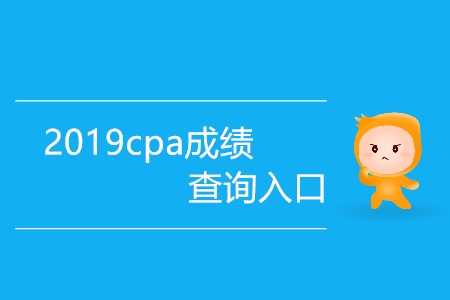 2019cpa成績查詢入口哪天對外開放？