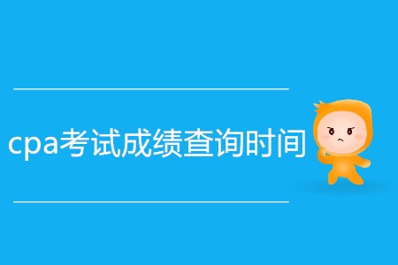 cpa考試成績查詢時間是不是延后了？