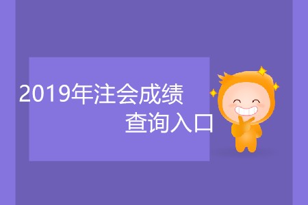 2019年注會成績查詢?nèi)肟趲自聨兹臻_放？