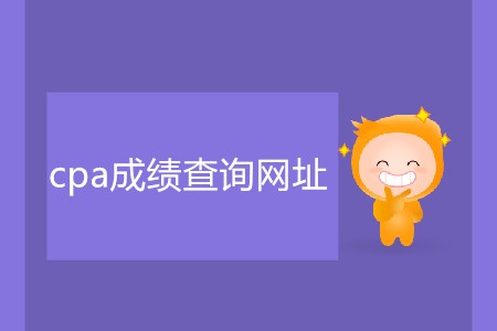 cpa成績(jī)查詢網(wǎng)址具體是什么？