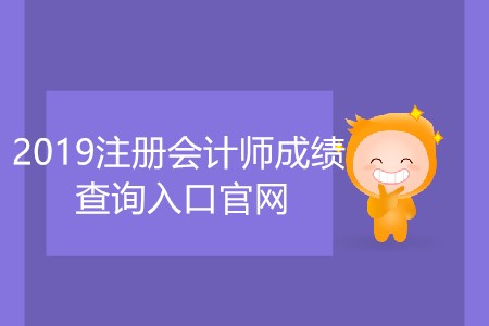 2019注冊會(huì)計(jì)師成績查詢?nèi)肟诠倬W(wǎng)網(wǎng)址是什么？