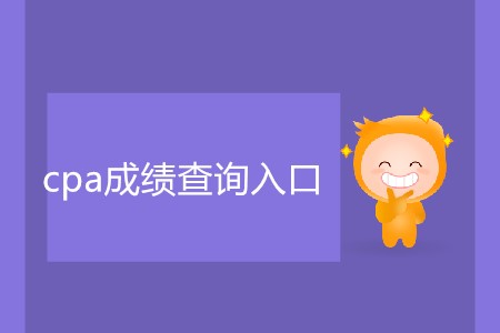cpa成績查詢?nèi)肟?019最新網(wǎng)址是什么？