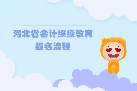 2019年河北省會計(jì)繼續(xù)教育報(bào)名流程
