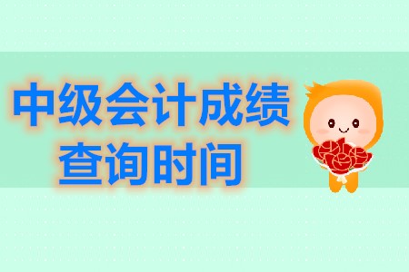 中級會計師成績的查詢時間是在什么時候？