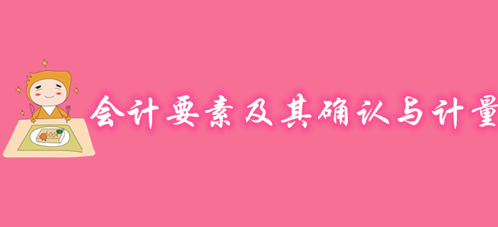 初級會計實務(wù)會計要素及其確認(rèn)與計量怎么學(xué)？聽馬小新老師精彩講解