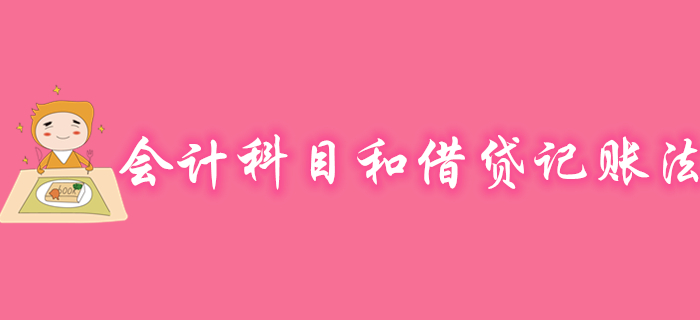 初級(jí)會(huì)計(jì)實(shí)務(wù)會(huì)計(jì)科目和借貸記賬法免費(fèi)試聽(tīng)課程，速來(lái)觀(guān)看！