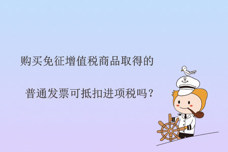 購買免征增值稅商品取得的普通發(fā)票可抵扣進項稅嗎？