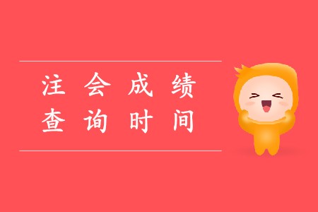 2019年cpa考試成績查詢時(shí)間已經(jīng)確定了嗎？
