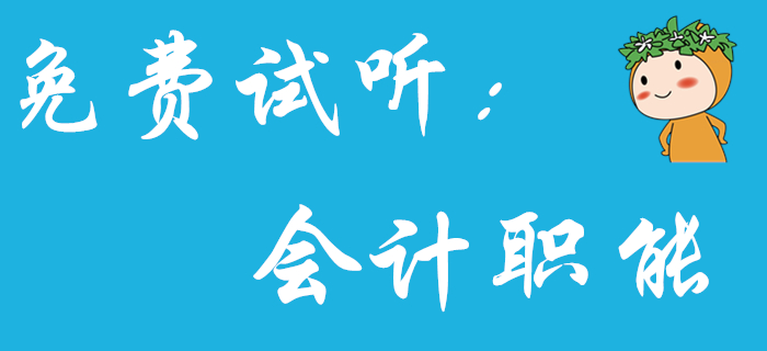《初級會計(jì)實(shí)務(wù)》中的會計(jì)職能分為哪四個(gè)環(huán)節(jié)？王穎老師為你解答！