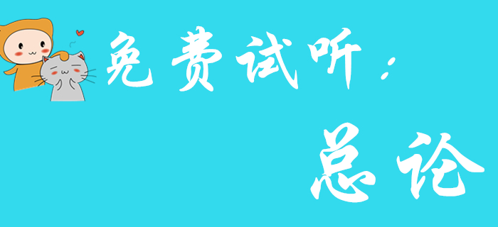 東奧王穎老師為您解讀《初級會計實務(wù)》總論，一起來看！