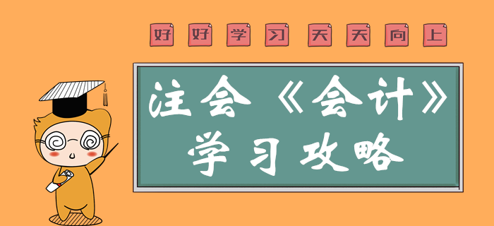 2020年注會(huì)會(huì)計(jì)科目特點(diǎn)了解嗎？一鍵查看學(xué)科重點(diǎn)