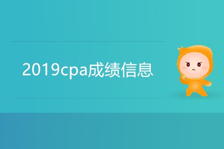 歷年2019cpa成績信息是怎樣的？