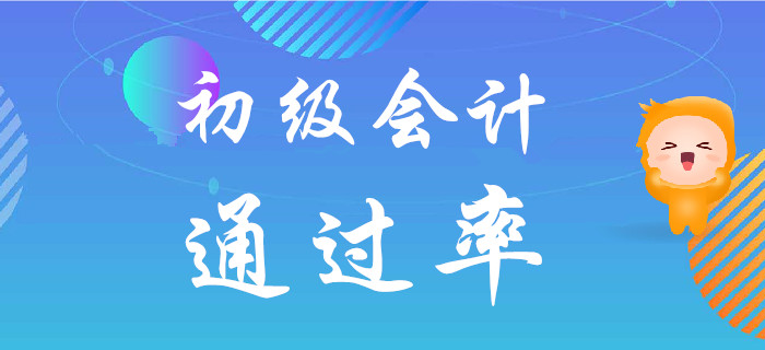 都說初級會(huì)計(jì)考試難度不大，但為什么通過率低？