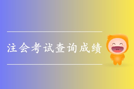 2019年cpa綜合成績查詢?nèi)肟谌绾芜M入？