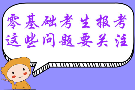 報(bào)考2020年中級(jí)會(huì)計(jì)師考試，零基礎(chǔ)考生這些問(wèn)題一定要關(guān)注！