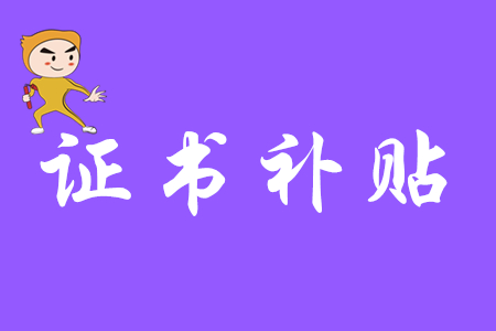 考取初級(jí)會(huì)計(jì)證書有補(bǔ)貼嗎？
