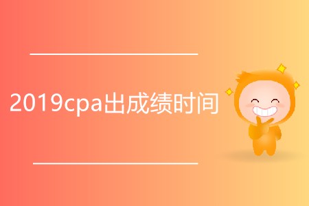 2019cpa出成績時間是否延后了？