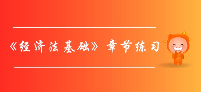初級(jí)會(huì)計(jì)《經(jīng)濟(jì)法基礎(chǔ)》支付結(jié)算法律制度-章節(jié)練習(xí)
