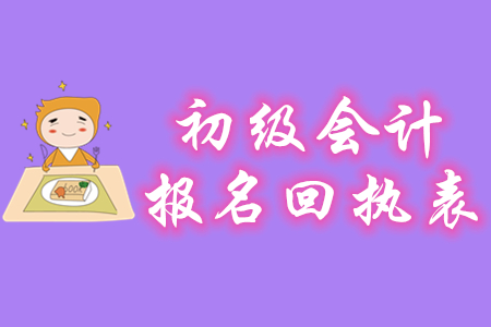 初級會計(jì)報(bào)名回執(zhí)單在什么時(shí)候打印？