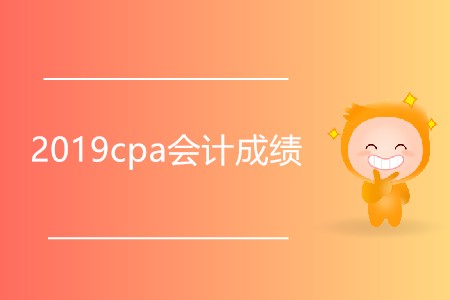 2019cpa會(huì)計(jì)成績(jī)幾月幾日公布？