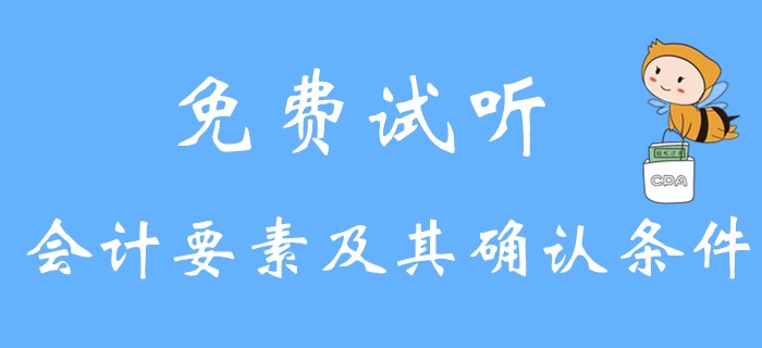 《初級會計實務》會計要素及其確認條件是什么？請看名師講解！