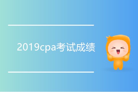 為什么2019cpa考試成績(jī)還未公布？