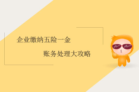 企業(yè)繳納五險一金賬務處理大攻略