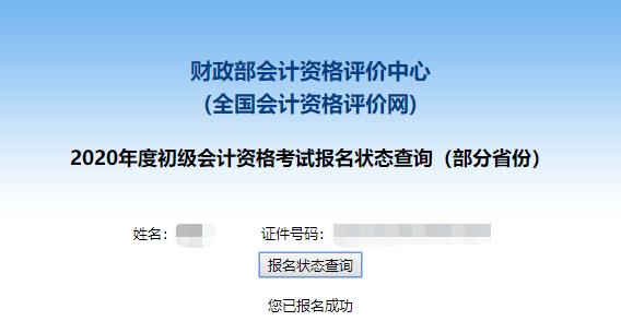 初級會計報名狀態(tài)