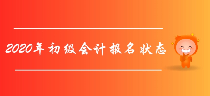 財政部：2020年初級會計報名狀態(tài)查詢?nèi)肟陂_通，立即查詢！