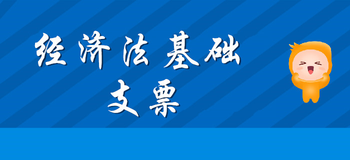 東奧初級會計名師帶您學(xué)習(xí)知識點：《經(jīng)濟法基礎(chǔ)》支票