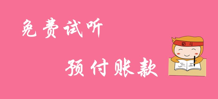 《初級(jí)會(huì)計(jì)實(shí)務(wù)》預(yù)付賬款的賬務(wù)處理！免費(fèi)試聽課！