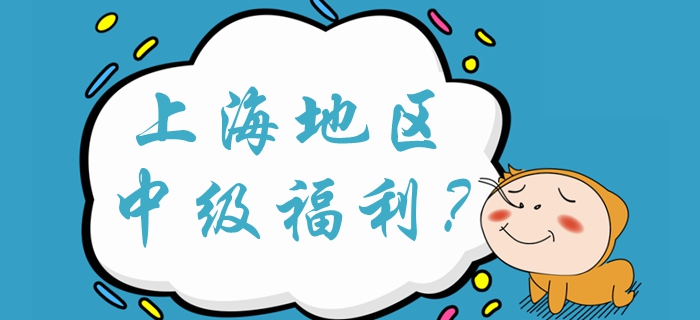 上海中級會計落戶加100分？中級會計福利有哪些？