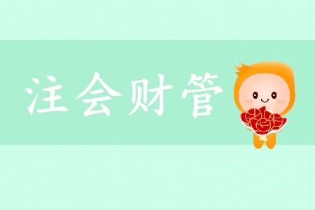 必看！2020年cpa財管科目特點及搭配建議