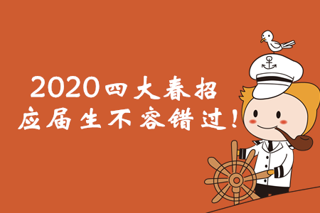 2020年四大春招已經(jīng)啟動，應(yīng)屆會計(jì)畢業(yè)生不容錯過！