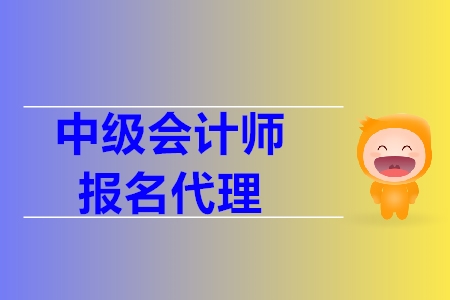 中級會計(jì)報(bào)名條件代報(bào)名是什么？