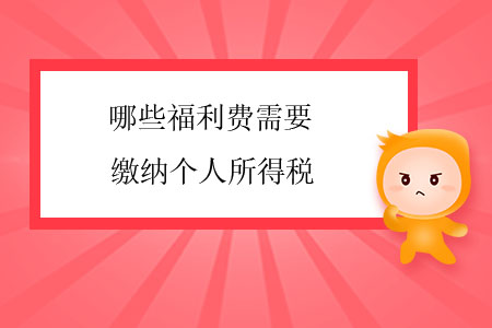 哪些福利費需要繳納個人所得稅？