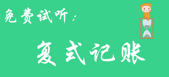 王穎老師帶你了解《初級會計實務(wù)》中的復(fù)式記賬，不容錯過！