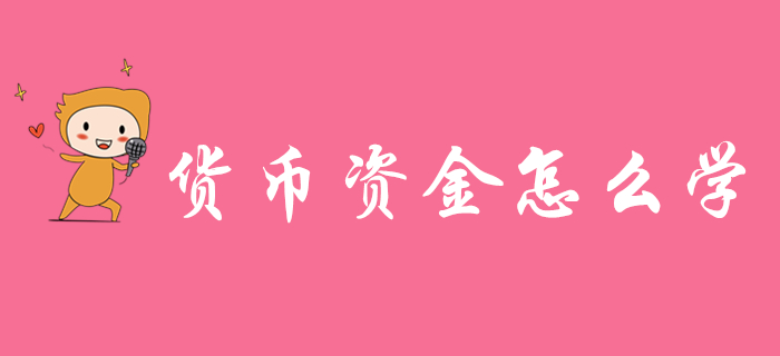 初級(jí)會(huì)計(jì)實(shí)務(wù)貨幣資金怎么學(xué)？東奧名師傳授學(xué)習(xí)秘訣