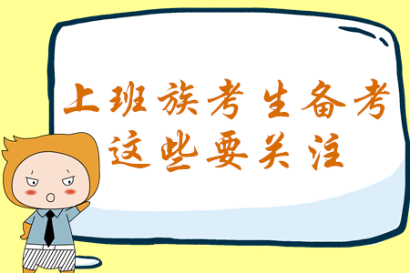 上班族必看！報(bào)考2020年中級(jí)會(huì)計(jì)考試，這些問(wèn)題才是你的關(guān)注點(diǎn)！
