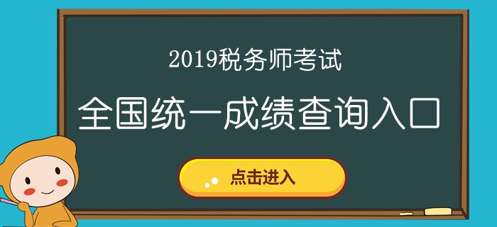 2019年稅務(wù)師成績(jī)查詢?nèi)肟诤蜁r(shí)間匯總！