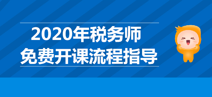 續(xù)學保障！圖解2020年稅務師免費開課流程（PC端）