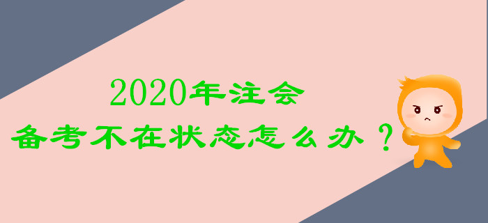 2020年注會(huì)備考不在狀態(tài)怎么辦？