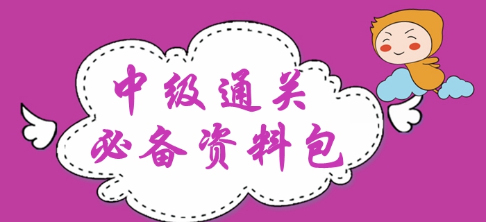 2020年中級會計備考干貨精編！新手禮包備考資料速領(lǐng)！