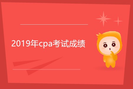 2019年cpa考試成績(jī)是不是今天發(fā)布？