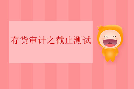 存貨審計(jì)之截止測(cè)試