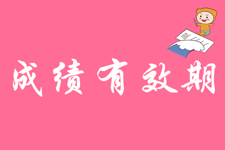 初級(jí)會(huì)計(jì)證的有效期是幾年？