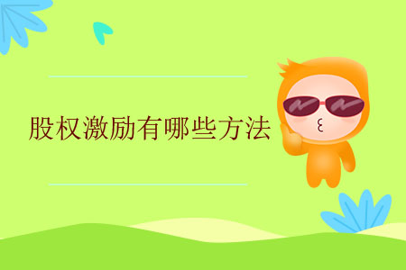 股權(quán)激勵(lì)有哪些方法？