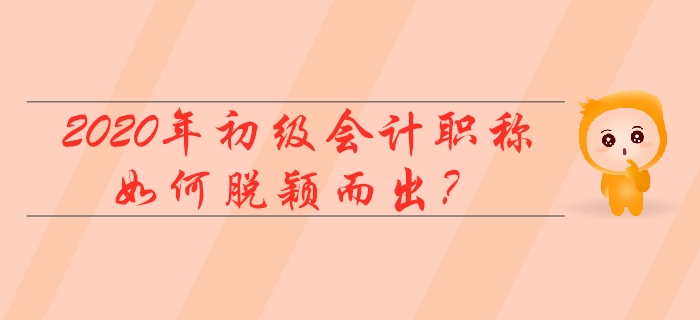 2020初級會計職稱500萬人報名？我不要當陪跑！